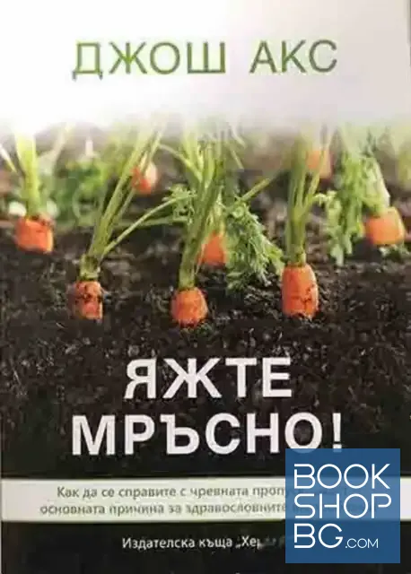 View 1 of Яжте мръсно!