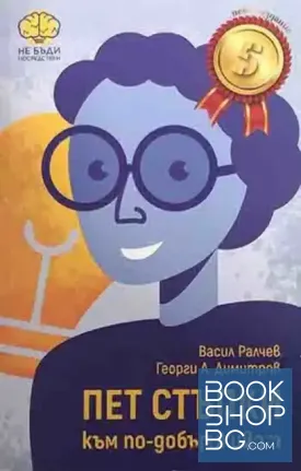 Пет стъпки към по-добър живот