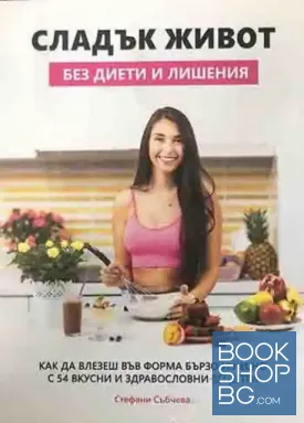 Сладък живот. Без диети и лишения