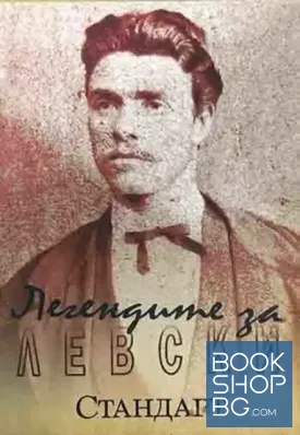 Легендите за Левски