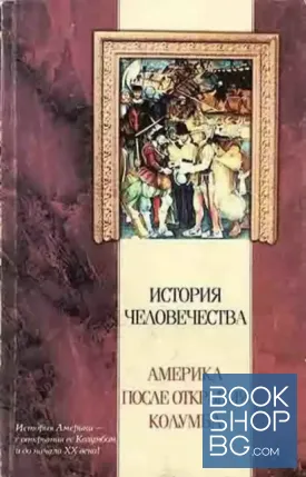 История человечества: Америка после открытия колумба