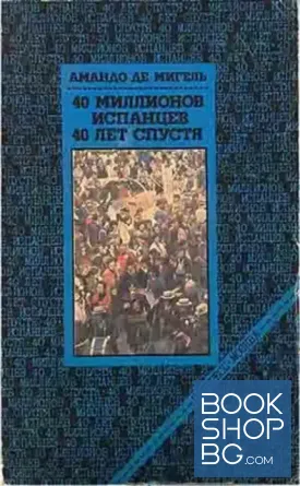40 миллионов испанцев 40 лет спустя