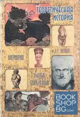 Теоретическая история