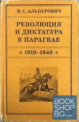 Революция и диктатура в Парагвае 1810-1840