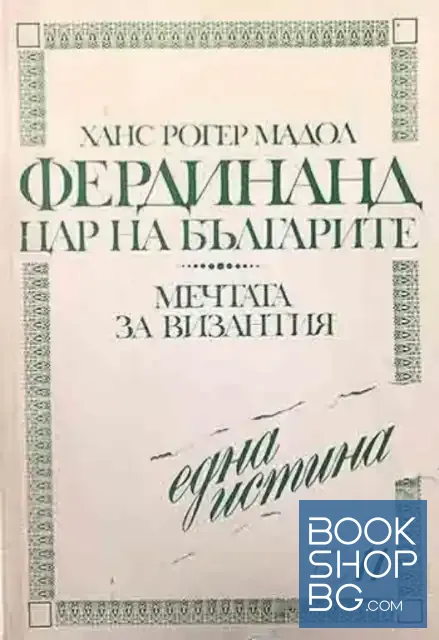 View 1 of Фердинанд - цар на българите