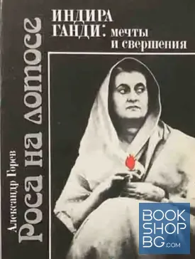 Роса на лотосе. Индира Ганди: Мечты и свершения