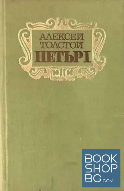 View 1 of Петър I