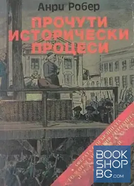 Прочути исторически процеси