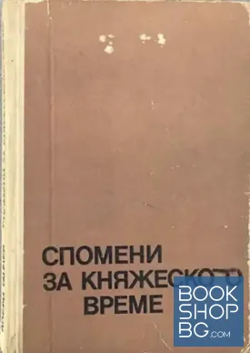 Спомени за княжеското време