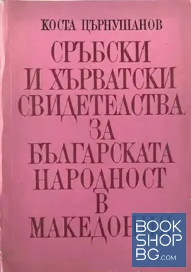 Сръбски и хърватски свидетелства за българската народност в Македония