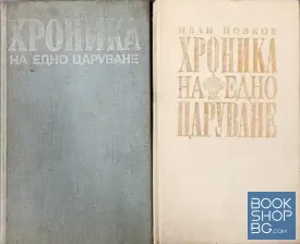 Хроника на едно царуване. Част 1-2
