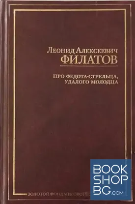 Про Федота-стрельца, удалого молодца