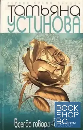 Всегда говори "всегда"