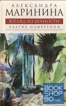Взгляд из вечности. Том 1-3
