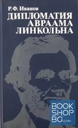 Дипломатия Авраама Линкольна