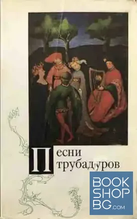 Песни трубадуров