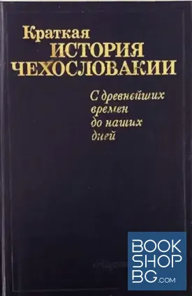 Краткая история Чехословакии
