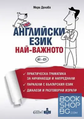 Английски език. Най-важното А1- С1
