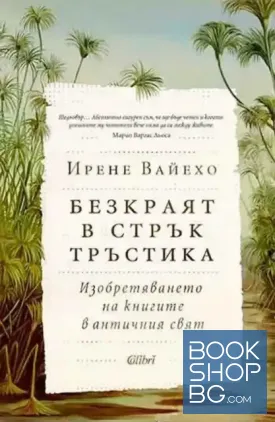 Безкраят в стрък тръстика