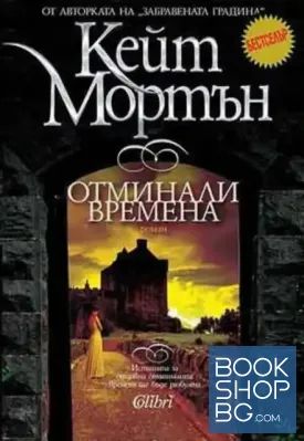 Отминали времена