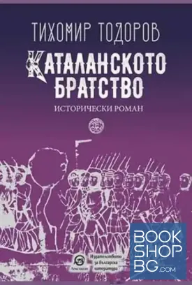 Каталанското братство