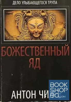 Божественный яд Божественный яд