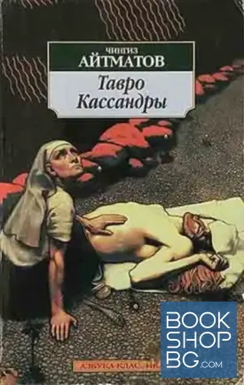 Тавро Кассандры