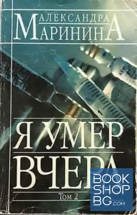 Я умер вчера. Том 2