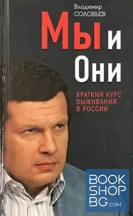 Мы и Они. Краткий курс выживания в России