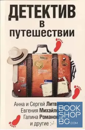 Детектив в путешествии