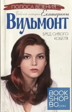 Бред сивого кобеля