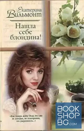 Нашла себе блондина! Нашла себе блондина!
