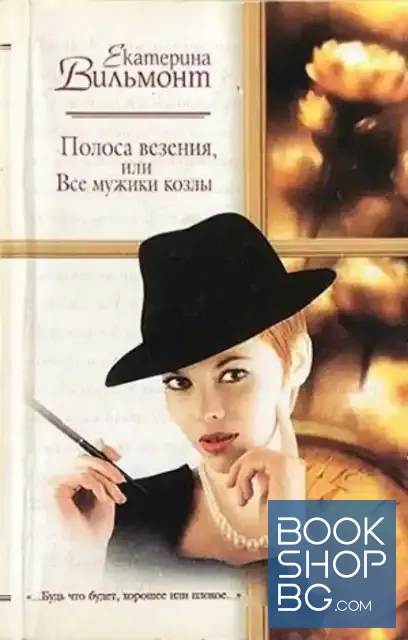 View 1 of Полоса везения, или Все мужики козлы