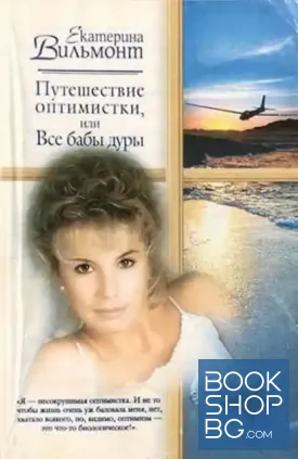 Путешествие оптимистки, или все бабы дуры