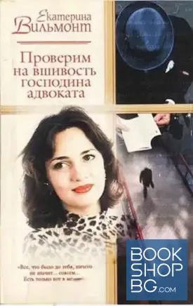 Проверим на вшивость господина адвоката