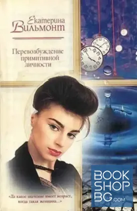 Перевозбуждение примитивной личности