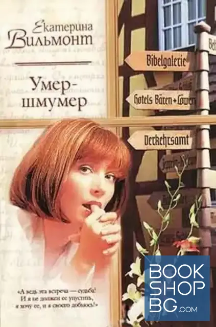 View 1 of Умер-шмумер