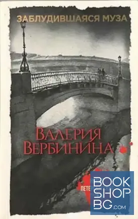Заблудившаяся муза