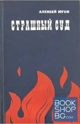 Страшный суд