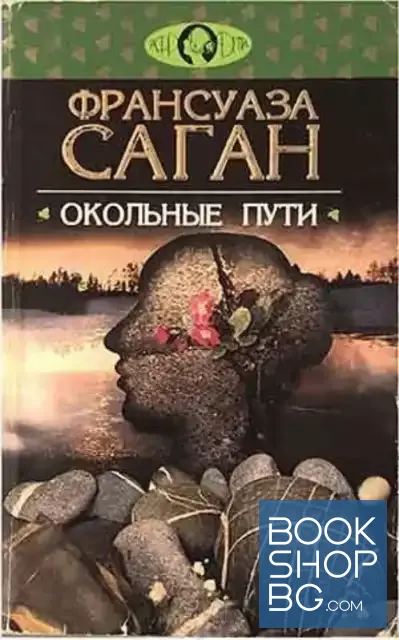View 1 of Окольные пути
