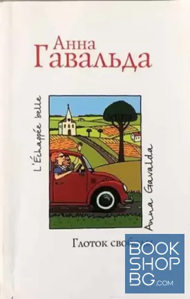 Глоток свободы