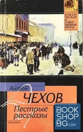 Пестрые рассказы