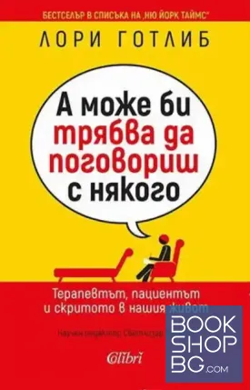 А може би трябва да поговориш с някого