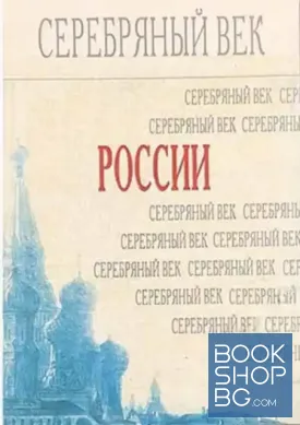 Серебряный век России