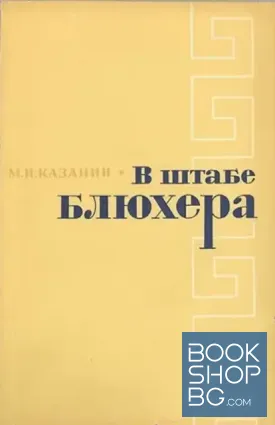 В штабе Блюхера