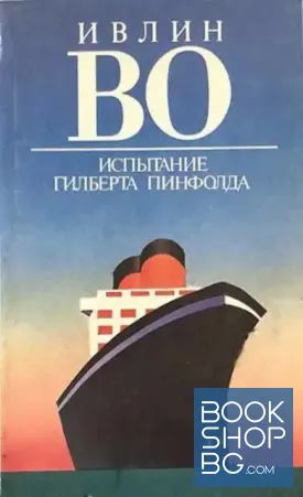 Испытание Гилберта Пинфолда