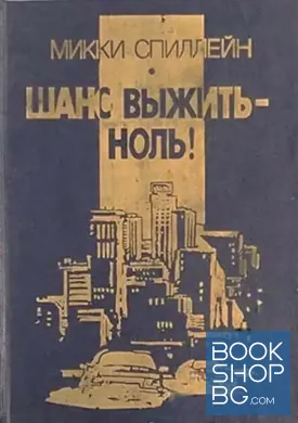 Шанс выжить - ноль Шанс выжить - ноль