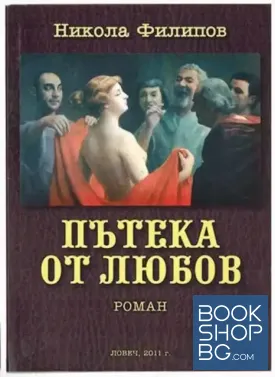 Пътека от любов