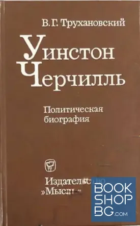 Уинстон Черчилль