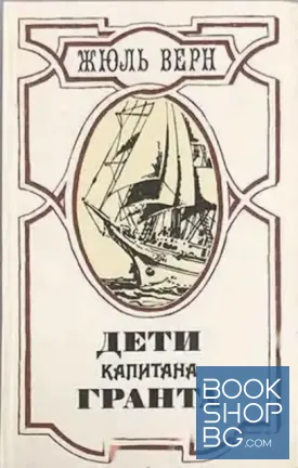 Дети капитана Гранта